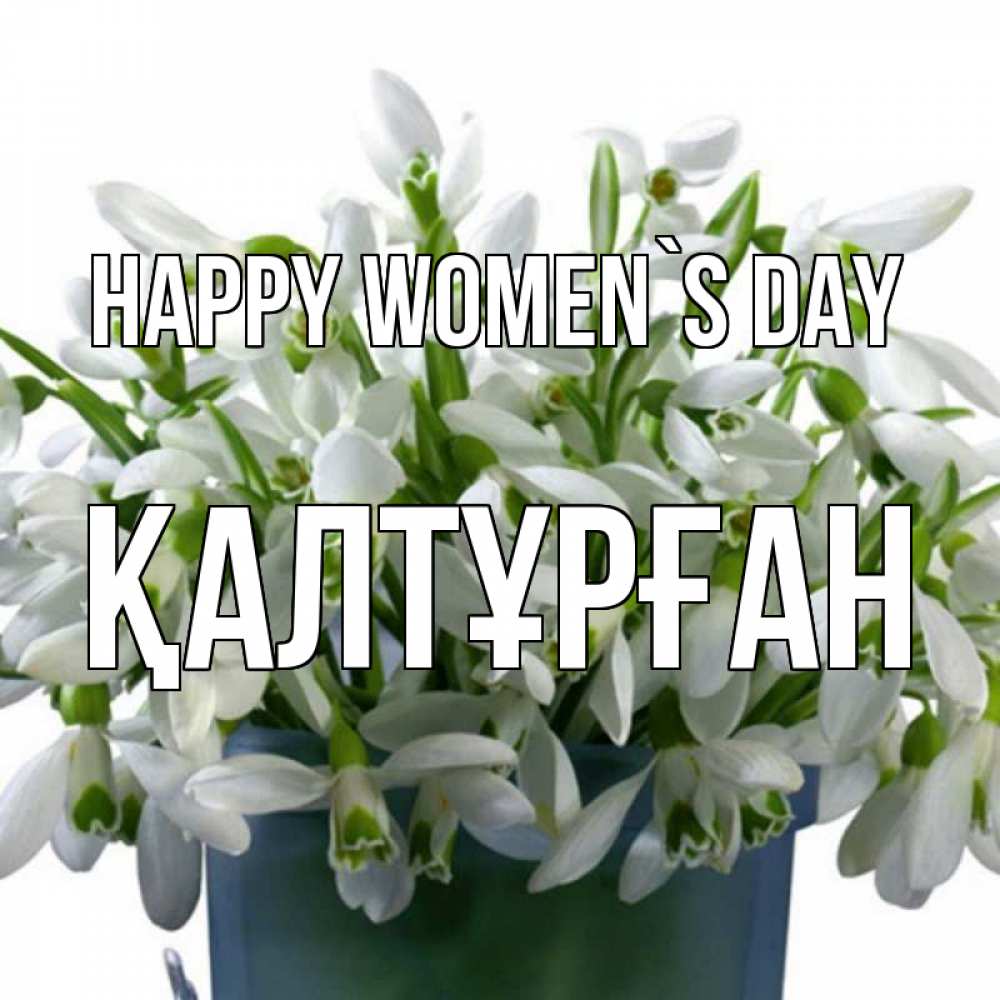 Greetings card с именем, ҚАЛТҰРҒАН happy women`s day цветы к международному женскому дню Greetings with text for free download 
